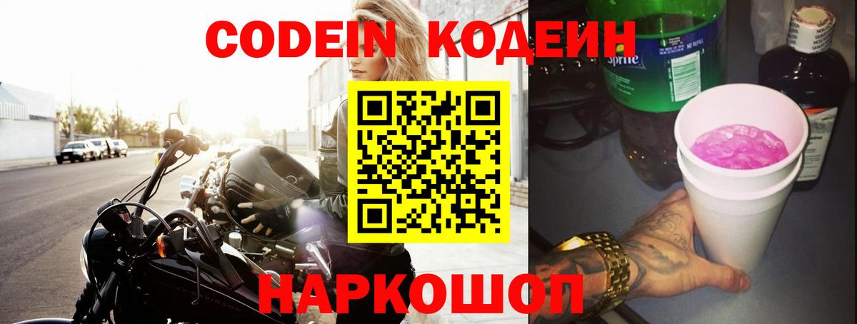 Кодеин напиток Lean (лин) Свободный
